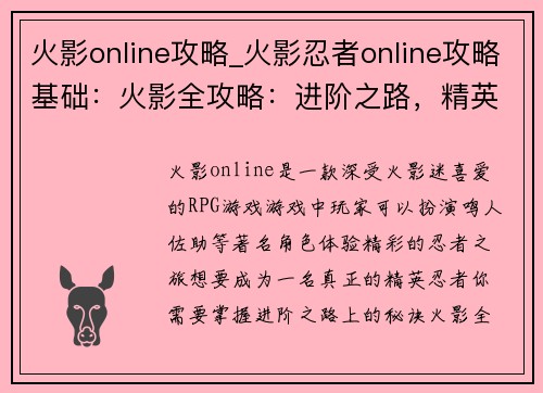 火影online攻略_火影忍者online攻略基础：火影全攻略：进阶之路，精英崛起