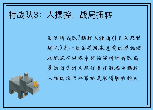 特战队3：人操控，战局扭转