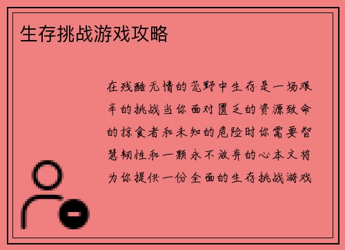 生存挑战游戏攻略