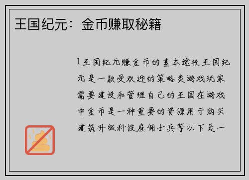 王国纪元：金币赚取秘籍