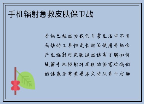 手机辐射急救皮肤保卫战
