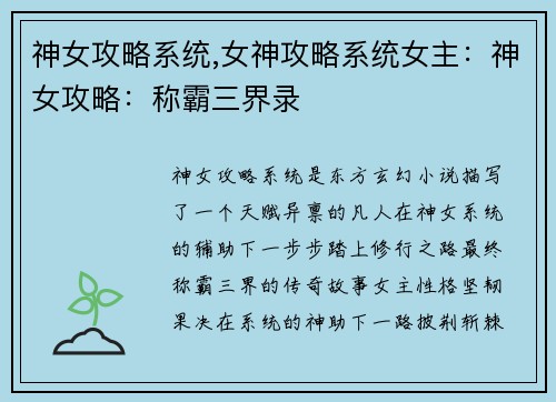 神女攻略系统,女神攻略系统女主：神女攻略：称霸三界录