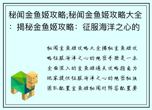秘闻金鱼姬攻略;秘闻金鱼姬攻略大全：揭秘金鱼姬攻略：征服海洋之心的绝密手册