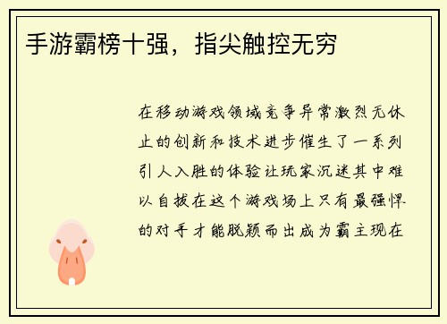 手游霸榜十强，指尖触控无穷