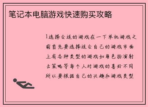 笔记本电脑游戏快速购买攻略