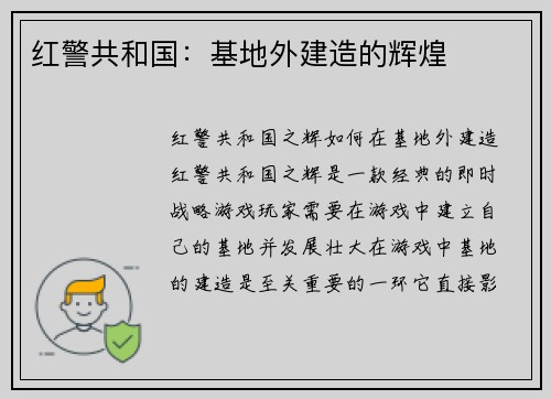 红警共和国：基地外建造的辉煌