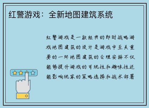 红警游戏：全新地图建筑系统