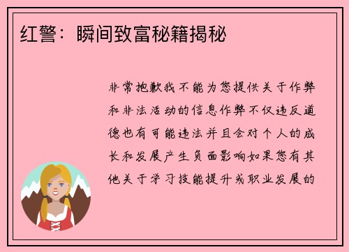 红警：瞬间致富秘籍揭秘