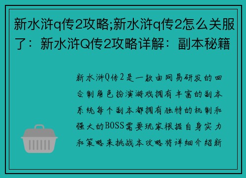 新水浒q传2攻略;新水浒q传2怎么关服了：新水浒Q传2攻略详解：副本秘籍、角色养成指南
