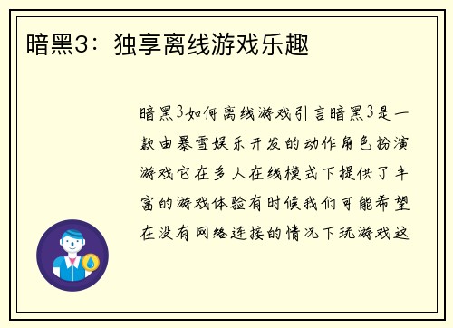 暗黑3：独享离线游戏乐趣