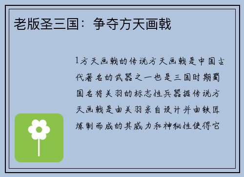 老版圣三国：争夺方天画戟
