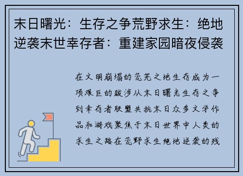 末日曙光：生存之争荒野求生：绝地逆袭末世幸存者：重建家园暗夜侵袭：生存之战幸存者联盟：共抗末日
