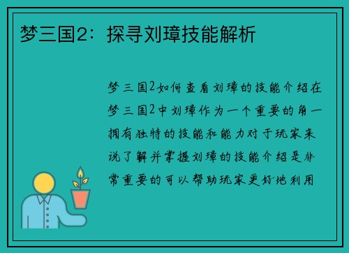 梦三国2：探寻刘璋技能解析