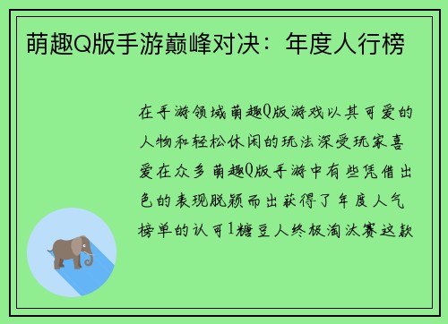 萌趣Q版手游巅峰对决：年度人行榜