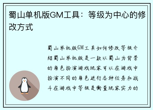 蜀山单机版GM工具：等级为中心的修改方式