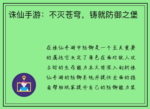 诛仙手游：不灭苍穹，铸就防御之堡
