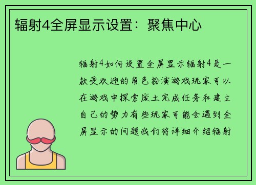 辐射4全屏显示设置：聚焦中心