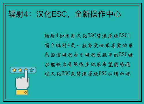 辐射4：汉化ESC，全新操作中心
