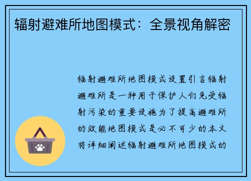 辐射避难所地图模式：全景视角解密