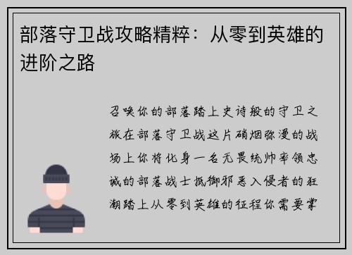 部落守卫战攻略精粹：从零到英雄的进阶之路
