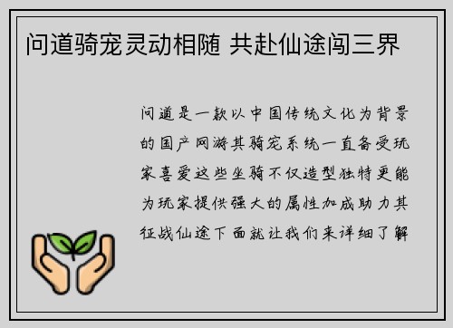 问道骑宠灵动相随 共赴仙途闯三界