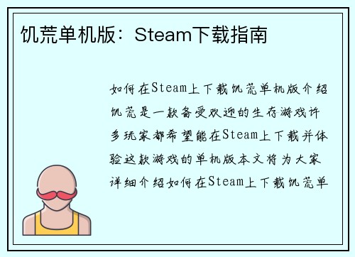 饥荒单机版：Steam下载指南