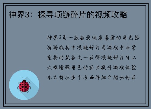 神界3：探寻项链碎片的视频攻略