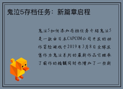 鬼泣5存档任务：新篇章启程