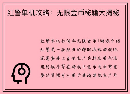 红警单机攻略：无限金币秘籍大揭秘