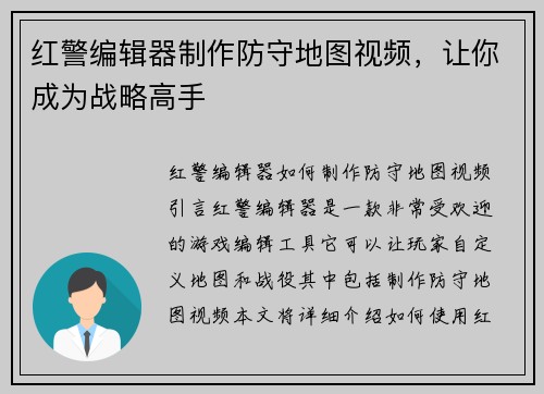 红警编辑器制作防守地图视频，让你成为战略高手