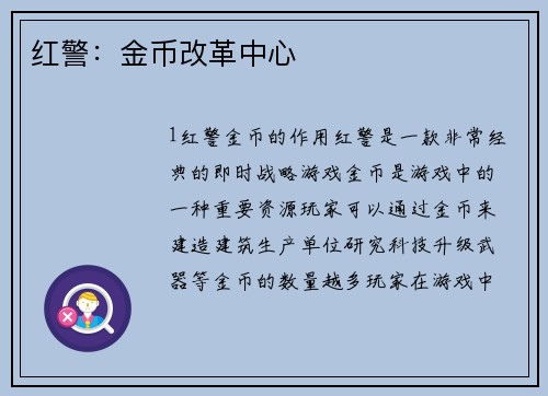 红警：金币改革中心