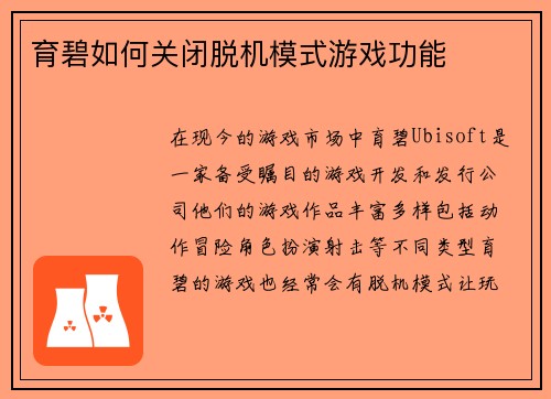 育碧如何关闭脱机模式游戏功能