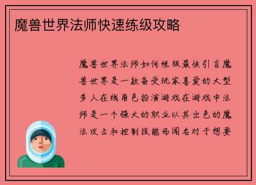 魔兽世界法师快速练级攻略