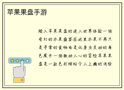 苹果果盘手游