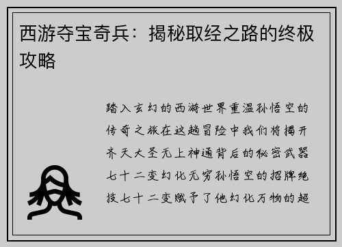 西游夺宝奇兵：揭秘取经之路的终极攻略