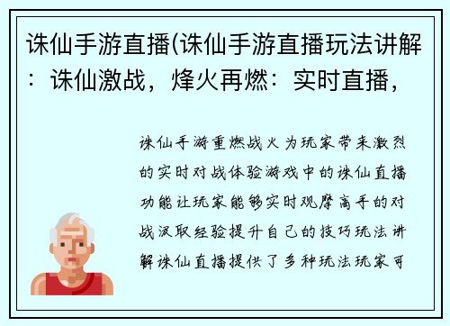 诛仙手游直播(诛仙手游直播玩法讲解：诛仙激战，烽火再燃：实时直播，战况直击)