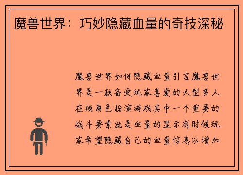 魔兽世界：巧妙隐藏血量的奇技深秘