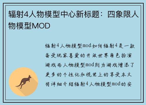 辐射4人物模型中心新标题：四象限人物模型MOD