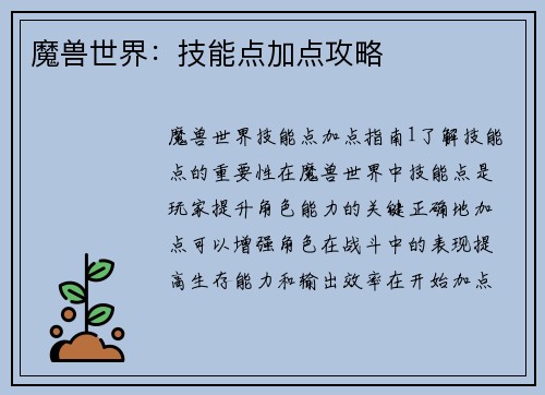 魔兽世界：技能点加点攻略