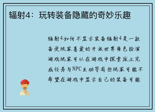 辐射4：玩转装备隐藏的奇妙乐趣