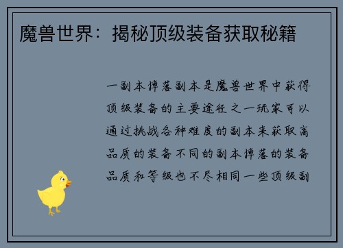 魔兽世界：揭秘顶级装备获取秘籍