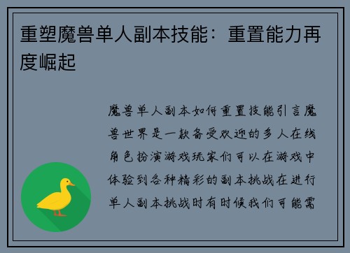 重塑魔兽单人副本技能：重置能力再度崛起