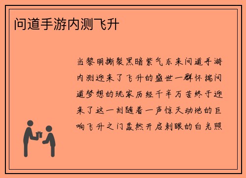 问道手游内测飞升