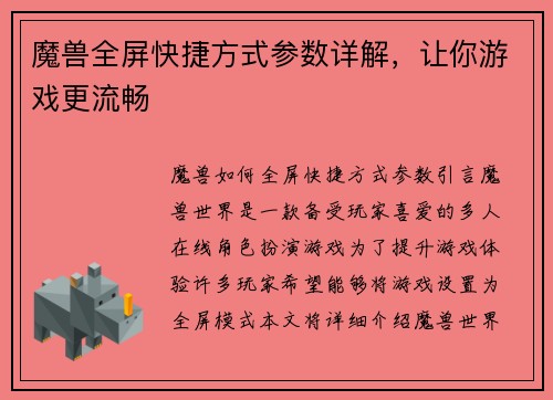 魔兽全屏快捷方式参数详解，让你游戏更流畅