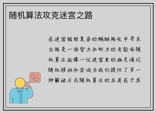 随机算法攻克迷宫之路