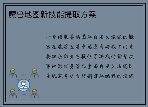 魔兽地图新技能提取方案