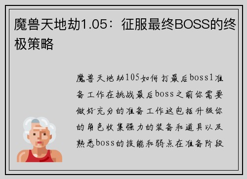 魔兽天地劫1.05：征服最终BOSS的终极策略