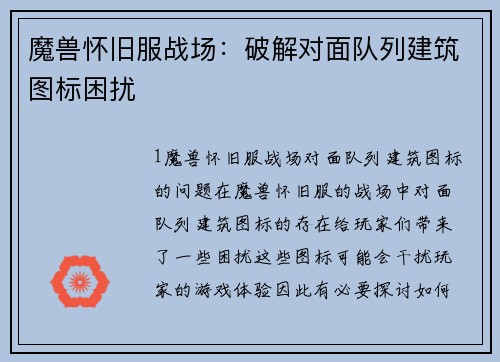 魔兽怀旧服战场：破解对面队列建筑图标困扰