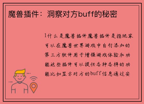 魔兽插件：洞察对方buff的秘密
