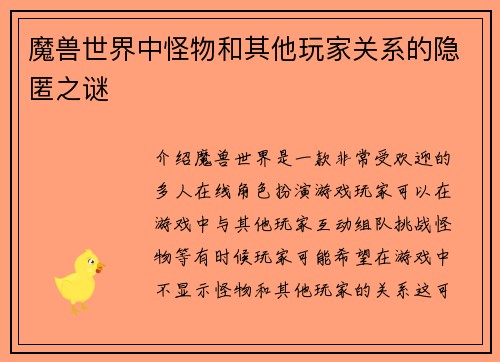 魔兽世界中怪物和其他玩家关系的隐匿之谜